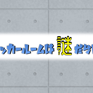 COCO街福山 2022年7月号掲載分 謎解き「ロッカールームは謎だらけ」無料配布