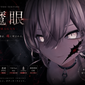 【全身に貼れる】魔眼タトゥー【4K・透過PNG・VRChat対応】