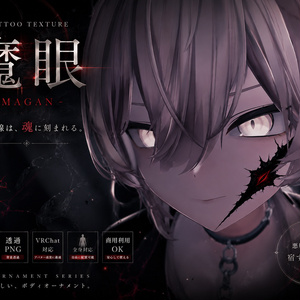 【全身に貼れる】魔眼タトゥー【4K・透過PNG・VRChat対応】
