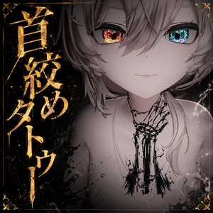 【全身対応】首絞めタトゥー【汎用・4K・透過PNG・VRChat】