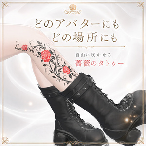 【全身対応】薔薇のタトゥー【汎用・4K・透過PNG・VRChat】