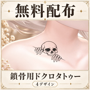 【無料】鎖骨用ドクロタトゥー【4K・全身対応・VRChat・汎用】