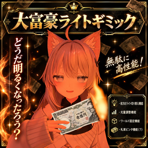 大富豪ライトギミック【汎用・VRChat】