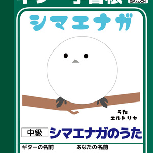 ギター学習帳「シマエナガのうた」ギターとマナブ