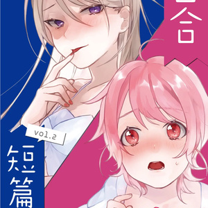 百合短篇集 vol.2 〜Sweet〜