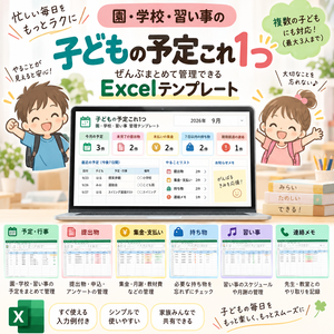 子どもの予定これ1つ｜園・学校・習い事・提出物・集金・持ち物をまとめて管理できるExcelテンプレート