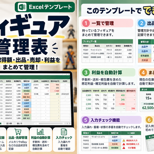 フィギュア管理表｜在庫・取得額・出品・売却・利益をまとめて管理できるExcelテンプレート