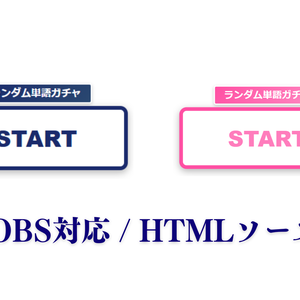 ランダム単語ガチャ【OBS対応 / カスタム可能】
