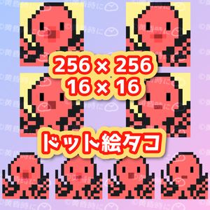ドット絵タコ【256×256】【16×16】