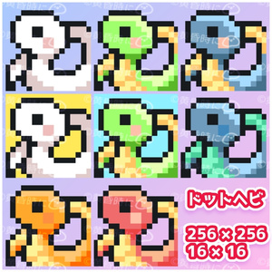 ヘビ（ドット絵）【256×256】【16×16】