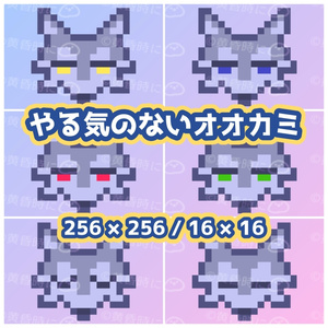 やる気のないオオカミ【ドット絵素材】【全12枚】