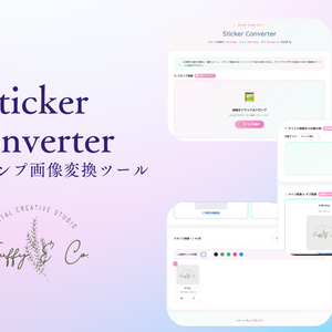 LINEスタンプ変換ツール｜画像リサイズ・白背景透明化・ZIP一括DL｜ブラウザで即使える