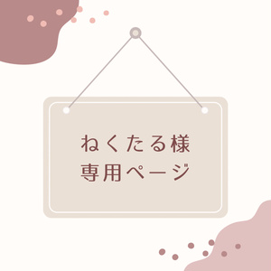 네쿠타루님 전용 페이지