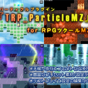 パーティクルプラグイン『TRP_ParticleMZ』for RPGツクールMZ