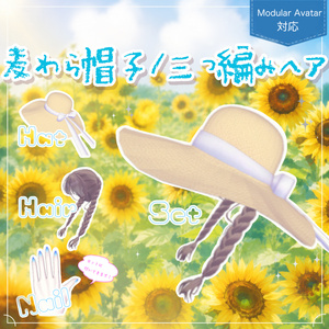 【3Dアクセサリー】麦わら帽子・三つ編みヘア（Pochi対応）