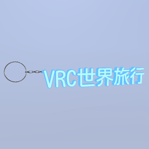 【VRChat】VRC世界旅行キーホルダー