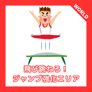 【VRChat】GravityArea：飛び跳ねろ！ ジャンプ強化エリア
