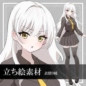 【立ち絵素材】白髪の女子生徒_全身_女性_制服_白髪_【表情差分9種】制服シリーズ第1弾