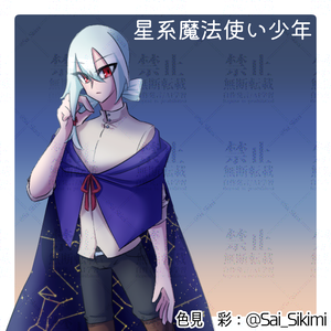 【立ち絵】星系魔法使い少年
