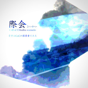 際会