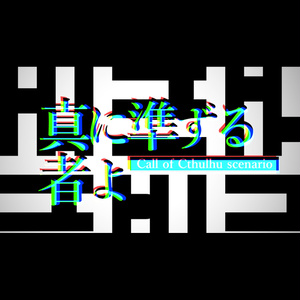 COCシナリオ】ブランケット症候群【無料配布】 - 夜噺楽座 - BOOTH