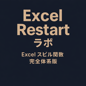 Excel_Restart_ラボ　スピル関数完全体系学習版_全208問