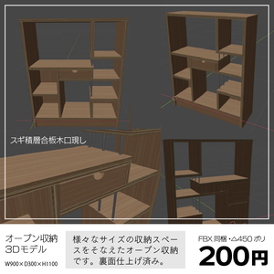 〔3Dモデル〕オープン収納（オープンシェルフ）