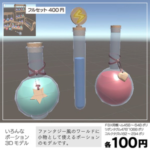 〔3Dモデル〕いろんなポーション