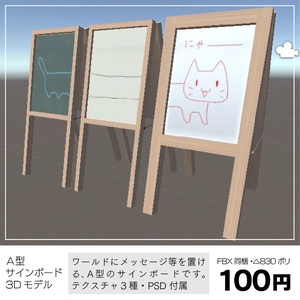 〔3Dモデル〕A型サインボード