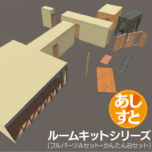 〔3Dモデル〕あしすとルームキットＡ、Ｂ