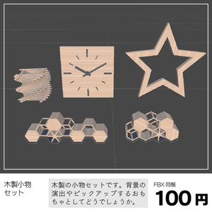 〔3Dモデル〕木製小物セット
