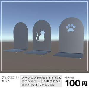 〔3Dモデル〕ブックエンド
