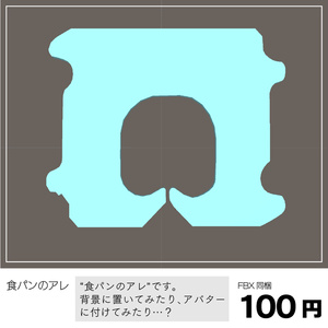〔3Dモデル〕食パンのアレ