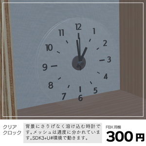 〔3Dモデル〕〔VRChat想定〕クリアクロック