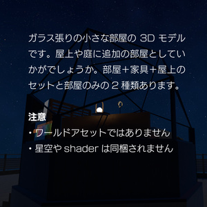 星を見る小さな部屋 - A Little Room for Star Gazing - (VRChat想定) 缩略图 2