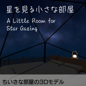 星を見る小さな部屋 - A Little Room for Star Gazing - (VRChat想定)