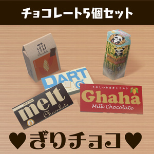チョコレート 3Dモデル 5個セット　義理チョコ VRChatなどに