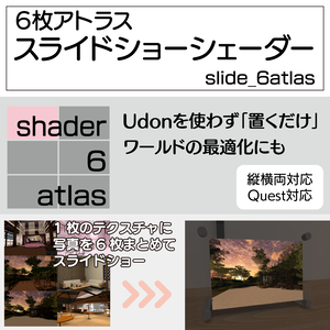 【無料】［unity shader］[VRChat] slide_6atlas／6枚アトラス・スライドショーシェーダー