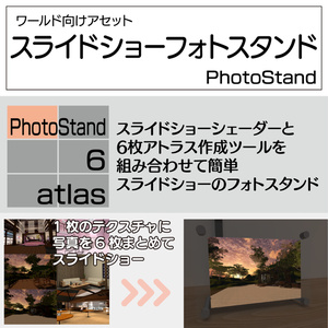 【VRChatむけ】スライドショーフォトスタンド（Udon不要 / Quest対応）
