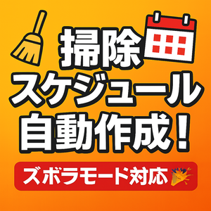 【ズボラOK】1週間の掃除スケジュールを自動作成するプロンプト