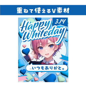 🌞【重ねて使えるV素材】いつもありがとホワイトデー