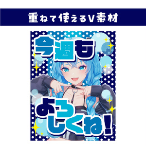 🌞【重ねて使えるおはV素材】今週もよろしくね！【ポップ】