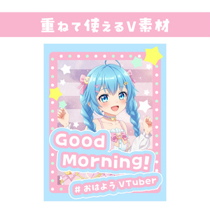 🌞【重ねて使えるおはV素材】GoodMorning【ゆめかわ星空】