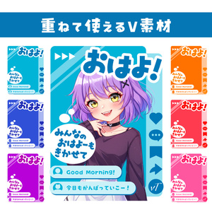 🌞【重ねて使えるおはV素材】みんなのおはよーもきかせて