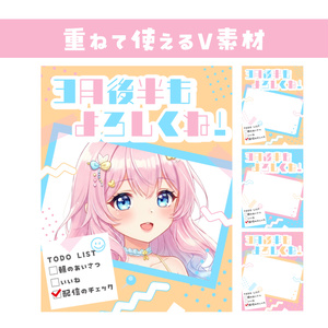 🌞【重ねて使えるおはV素材】3月後半もよろしくね！