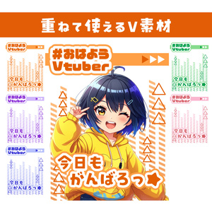 🌞【重ねて使えるおはV素材】今日もがんばろっ★