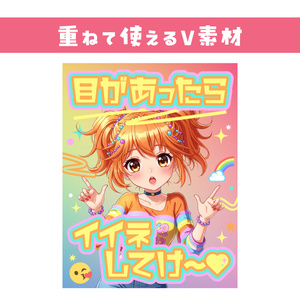 🌞【重ねて使えるV素材】目があったらイイネしてけ～❤【Y2K】