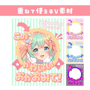 🌞【重ねて使えるV素材】このかわいいおかおみて！