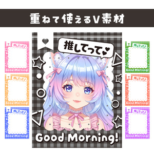 🌞【重ねて使えるおはV素材】推してって♥