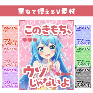🌞【重ねて使えるV素材】このきもち、ウソじゃないよ